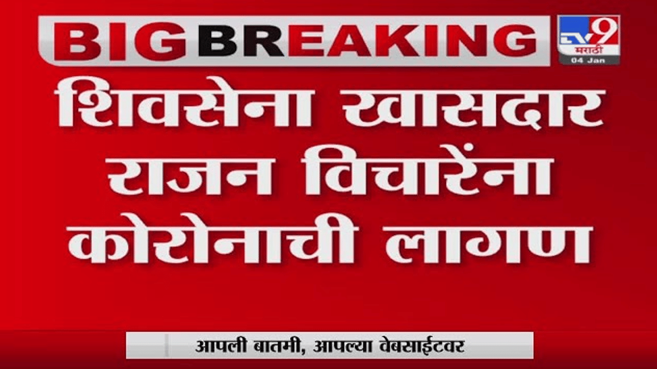 Rajan Vichare | शिवसेना खासदार राजन विचारे यांना कोरोनाची लागण Rajan Vichare | शिवसेना खासदार राजन विचारे यांना कोरोनाची लागण