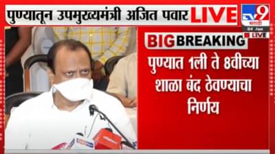 Ajit Pawar | महाराष्ट्रात निर्बंध कठोर होण्याचा निर्णय केव्हा होणार? अजित पवारांनी स्पष्टपणेच सांगून टाकलं!