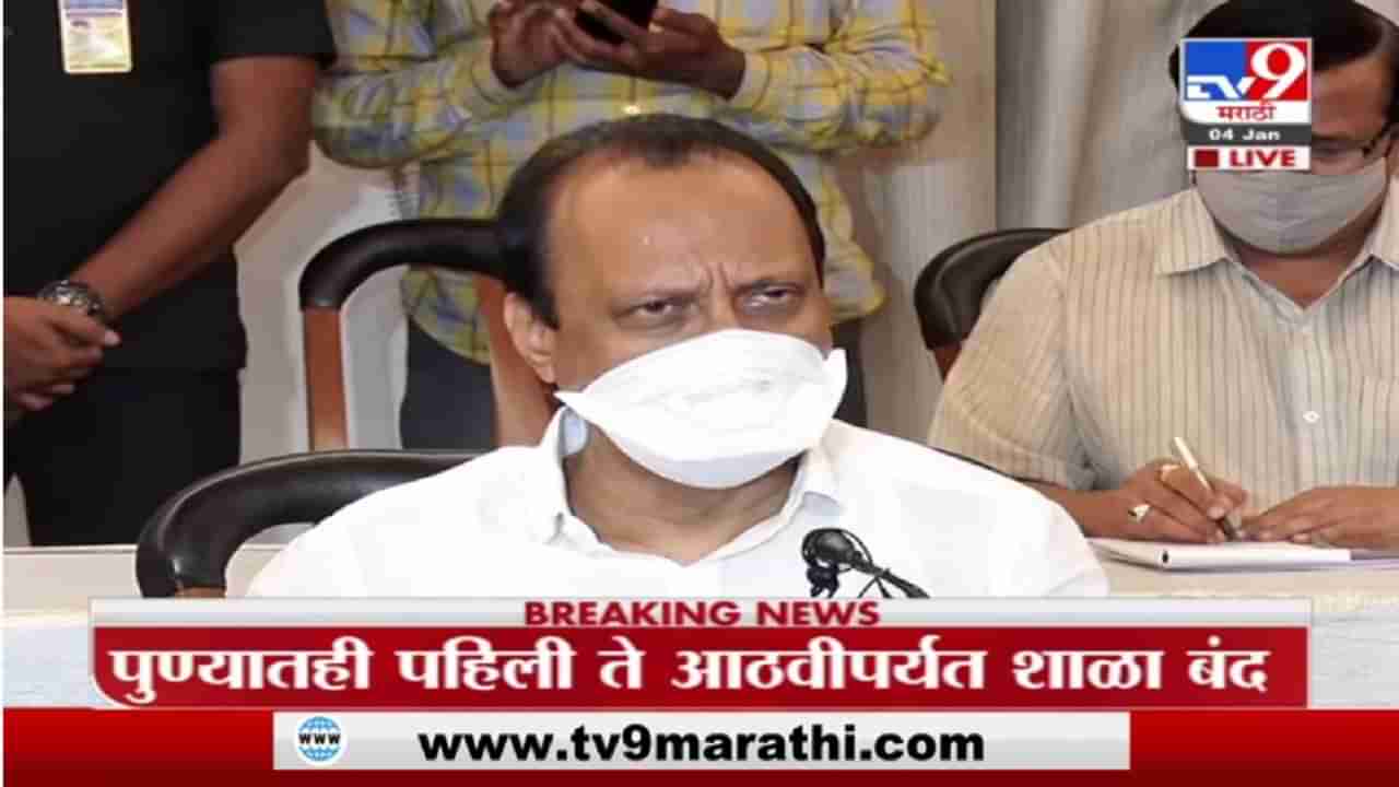 Ajit Pawar | पुण्यात 1ली ते 8वी शाळा बंंद राहणार, लसीकरणासाठी 9वी आणि 10वी चे वर्ग सुरु राहतील- पवार