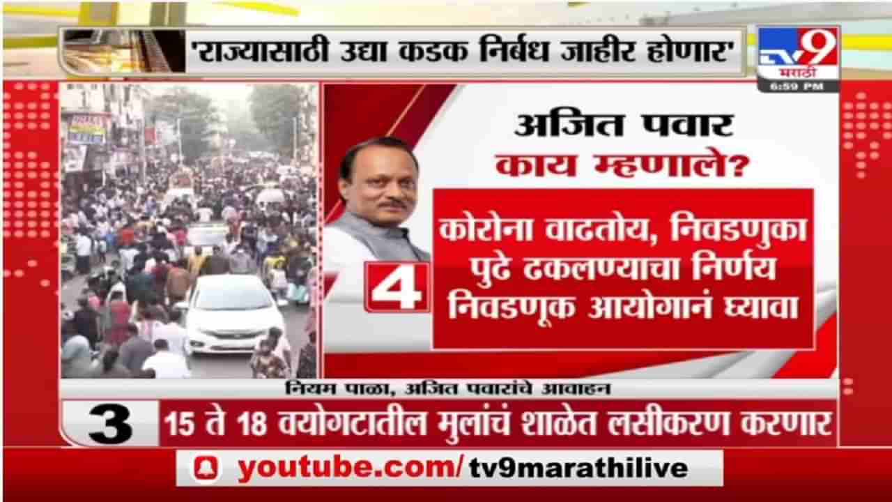 Ajit Pawar | महाराष्ट्रातील निर्बंधांबाबत नेमकं काय म्हणाले अजित पवार?