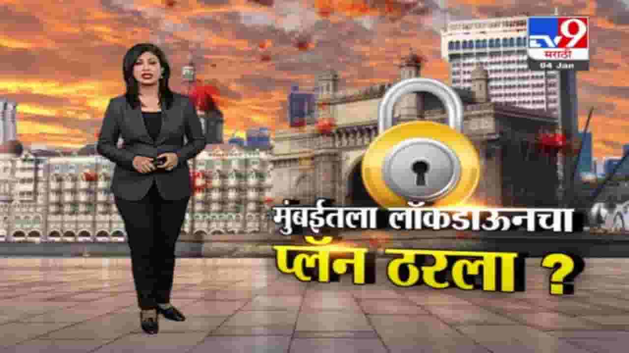 Special Report | मुंबईतील लॉकडाऊनचा प्लॅन ठरला ?
