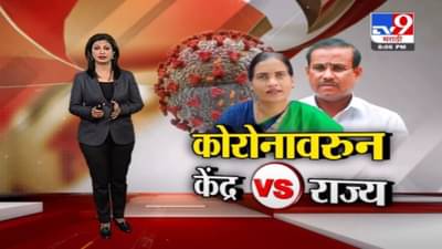 कोरोनावरून आरोप-प्रत्यारोपाचे राजकारण; भारती पवारांची राज्य सरकारवर टीका, तर कोरोना केंद्राला घाबरतो का? मलिकांचा सवाल