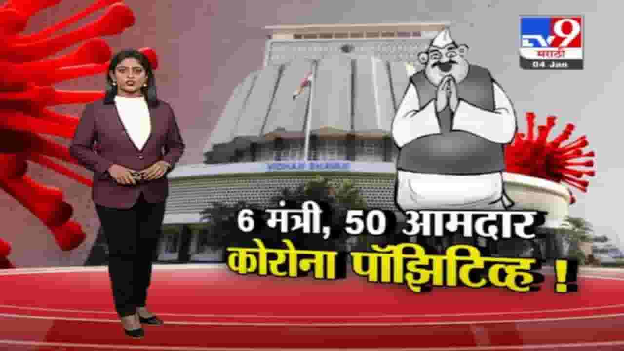 Special Report | 6 मंत्री आणि 50हून अधिक आमदार कोरोना पॉझिटिव्ह !