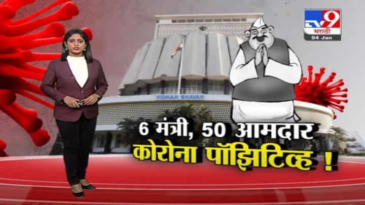 Special Report | 6 मंत्री आणि 50हून अधिक आमदार कोरोना पॉझिटिव्ह ! Special Report | 6 मंत्री आणि 50हून अधिक आमदार कोरोना पॉझिटिव्ह !