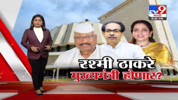 Special Report | उद्धव ठाकरे यांची पत्नी रश्मी ठाकरे महाराष्ट्राच्या मुख्यमंत्री होणार? Special Report | उद्धव ठाकरे यांची पत्नी रश्मी ठाकरे महाराष्ट्राच्या मुख्यमंत्री होणार?