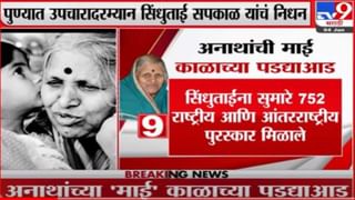 सिंधुताई सपकाळ यांच्या निधनाचे वृत्त अतिशय दु:खदायक – राज्यपाल