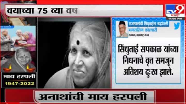 सिंधुताई सपकाळ यांच्या निधनाचे वृत्त अतिशय दु:खदायक - राज्यपाल सिंधुताई सपकाळ यांच्या निधनाचे वृत्त अतिशय दु:खदायक - राज्यपाल