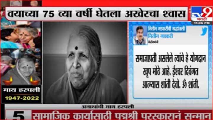सिंधुताईंचे समाजासाठी मोठे योगदान - नितीन गडकरी सिंधुताईंचे समाजासाठी मोठे योगदान - नितीन गडकरी