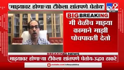 CM Uddhav Thackeray | तयारीला लागा…, बीएमसी निवडणुकीच्या पार्श्वभूमीवर मुख्यमंत्र्यांचे आदेश