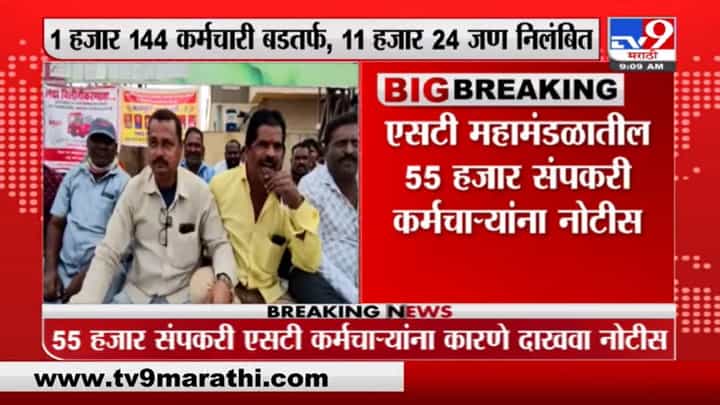 ST Workers Strike | आतापर्यंत 55 हजार संपकरी कर्मचाऱ्यांना महामंडळाची नोटीस ST Workers Strike | आतापर्यंत 55 हजार संपकरी कर्मचाऱ्यांना महामंडळाची नोटीस