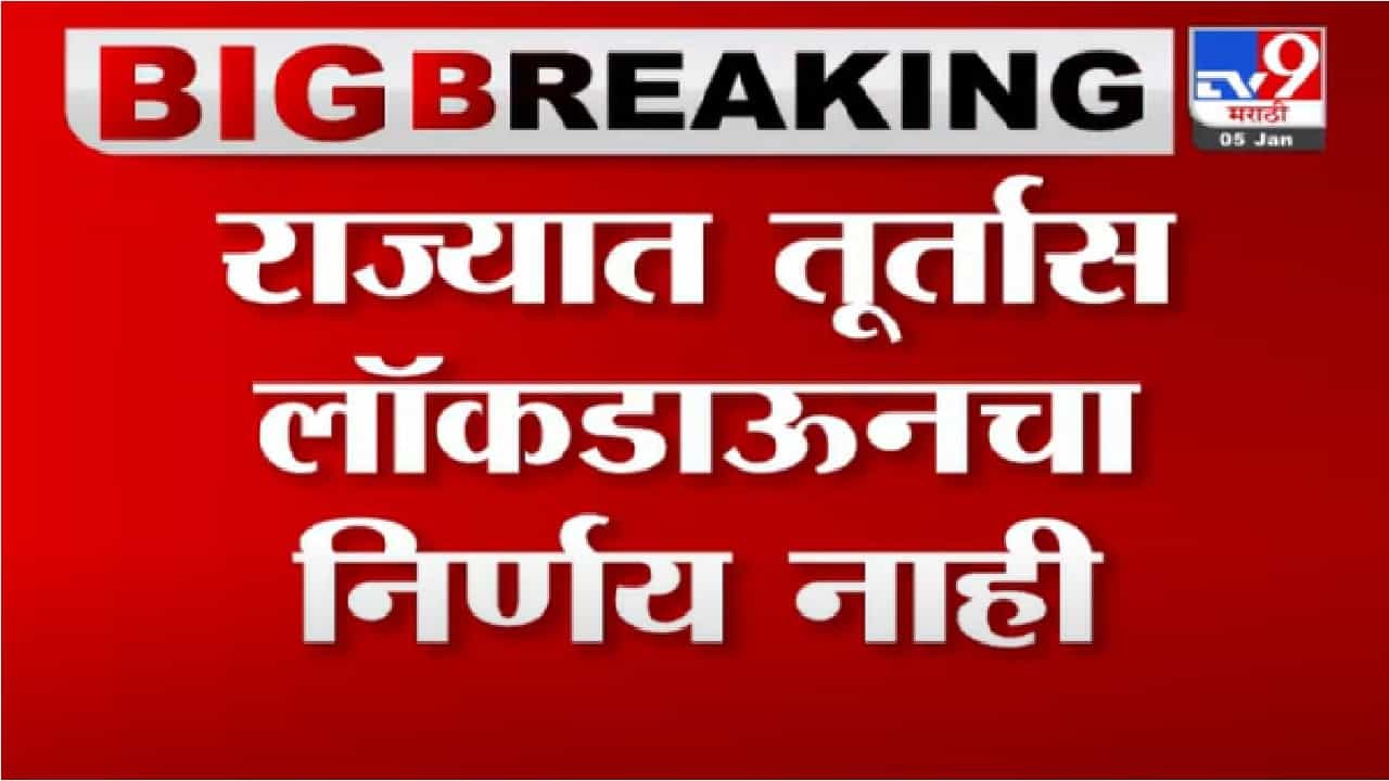 Breaking | राज्यातले निर्बध कडक करण्याचा विचार, कोणते निर्बध लागू शकतात?