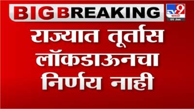 Breaking | राज्यातले निर्बध कडक करण्याचा विचार, कोणते निर्बध लागू शकतात?