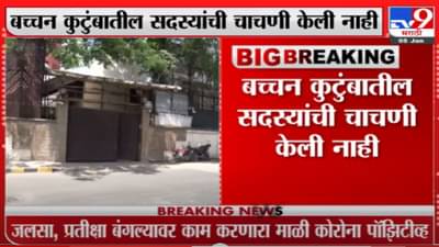 ‘जलसा’वर कोरोनाचं सावट, अमिताभ बच्चन यांच्या कर्मचाऱ्याला कोरोनाची लागण!