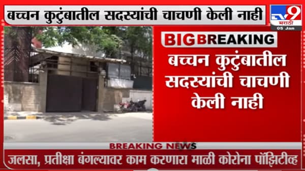 ‘जलसा’वर कोरोनाचं सावट, अमिताभ बच्चन यांच्या कर्मचाऱ्याला कोरोनाची लागण!