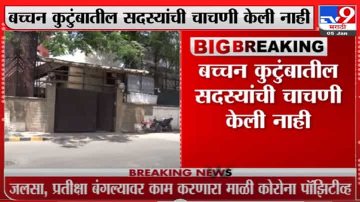 ‘जलसा’वर कोरोनाचं सावट, अमिताभ बच्चन यांच्या कर्मचाऱ्याला कोरोनाची लागण! ‘जलसा’वर कोरोनाचं सावट, अमिताभ बच्चन यांच्या कर्मचाऱ्याला कोरोनाची लागण!