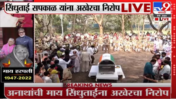अनाथांची माय सिंधुताई सपकाळ यांना अखेरचा निरोप