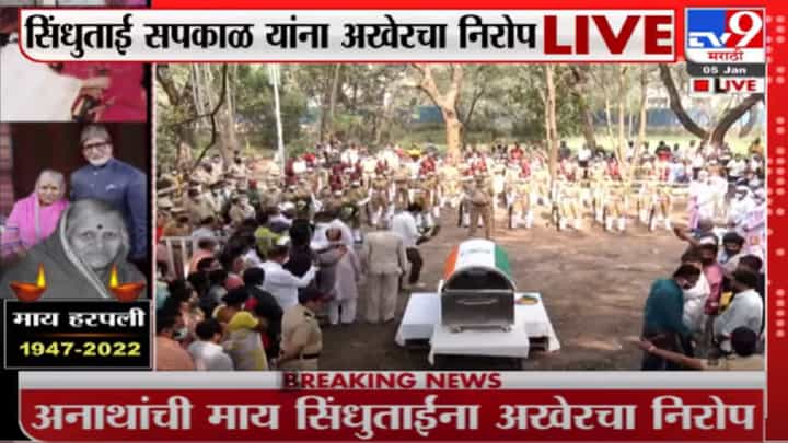 अनाथांची माय सिंधुताई सपकाळ यांना अखेरचा निरोप अनाथांची माय सिंधुताई सपकाळ यांना अखेरचा निरोप