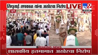 Sindhutai sakpal | अनाथांच मायेरूपी धगधगत वादळं अखेर शांत झाल;  सिंधुताई सपकाळ यांना साश्रुनयनांनी अखेरचा निरोप