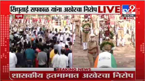 Sindhutai sakpal | अनाथांच मायेरूपी धगधगत वादळं अखेर शांत झाल; सिंधुताई सपकाळ यांना साश्रुनयनांनी अखेरचा निरोप