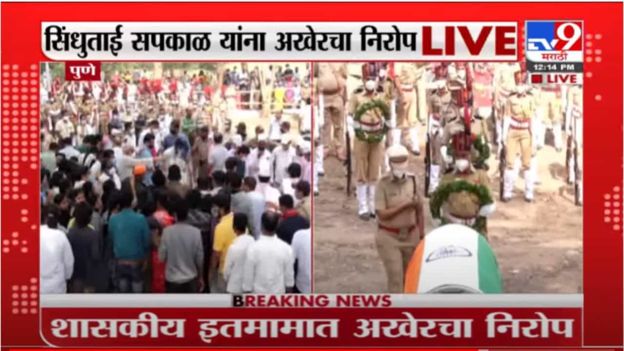 Sindhutai sakpal | अनाथांच मायेरूपी धगधगत वादळं अखेर शांत झाल; सिंधुताई सपकाळ यांना साश्रुनयनांनी अखेरचा निरोप