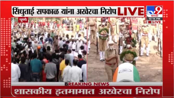 Sindhutai sakpal | अनाथांच मायेरूपी धगधगत वादळं अखेर शांत झाल; सिंधुताई सपकाळ यांना साश्रुनयनांनी अखेरचा निरोप