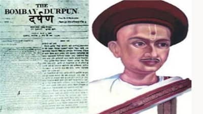 पत्रकार दिन : कोण आहेत बाळशास्त्री जांभेकर ज्यांनी महाराष्ट्राला पहिलं वृत्तपत्र दिलं ? जाणून घ्या दर्पण वृत्तपत्राचे वैशिष्ट्य