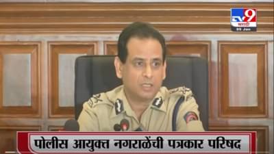 VIDEO : Hemant Nagrale | बुली बाई अॅप प्रकरणात तिघांना अटक, मुंबई पोलीस आयुक्त हेमंत नगराळे