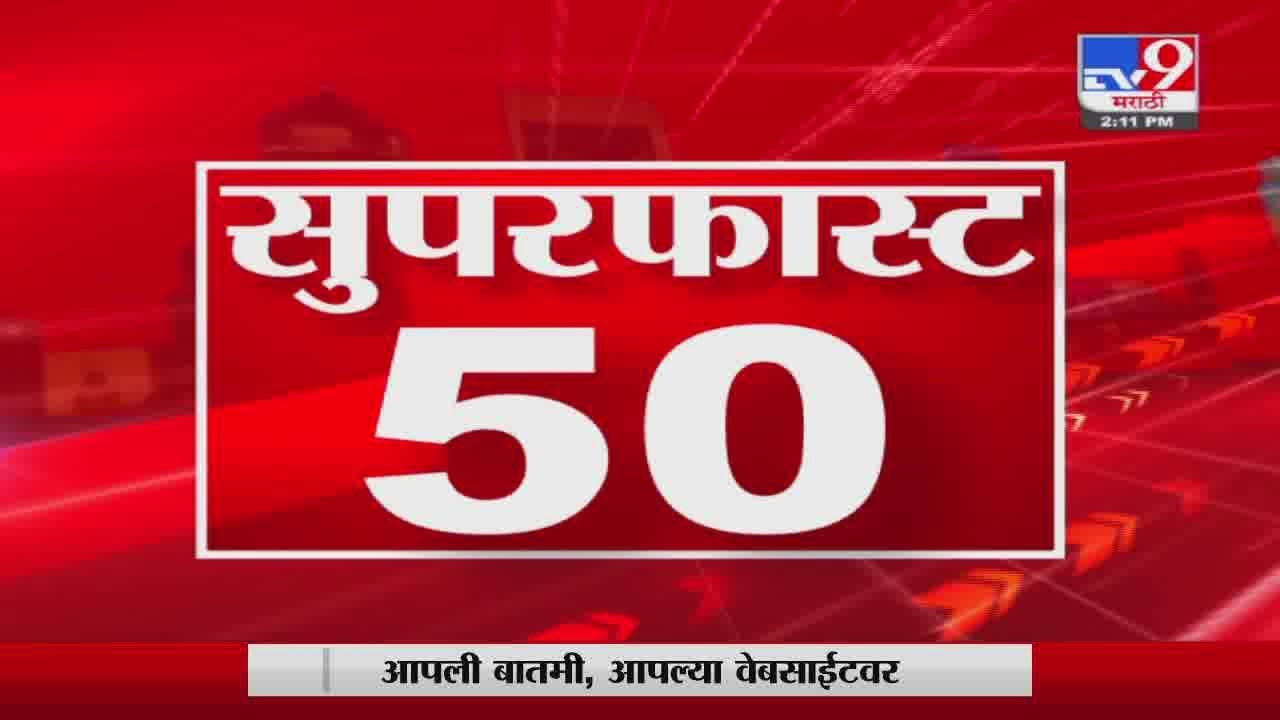 Super Fast News | सुपरफास्ट 50 न्यूज | 2 PM | 05 January 2022