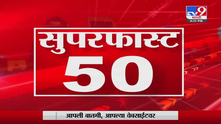 Super Fast News | सुपरफास्ट 50 न्यूज | 2 PM | 05 January 2022 Super Fast News | सुपरफास्ट 50 न्यूज | 2 PM | 05 January 2022