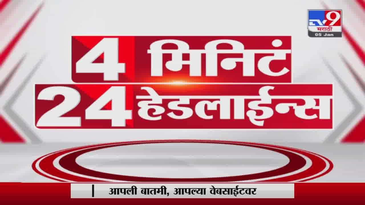 4 मिनिटे 24 हेडलाईन्स | 4 Minutes 24 Headlines | 3 PM | 5 January 2022
