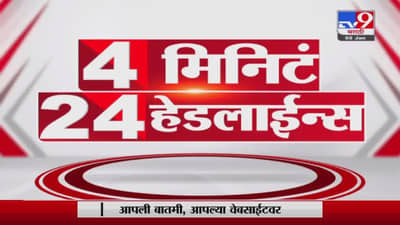 4 मिनिटे 24 हेडलाईन्स | 4 Minutes 24 Headlines | 3 PM | 5 January 2022