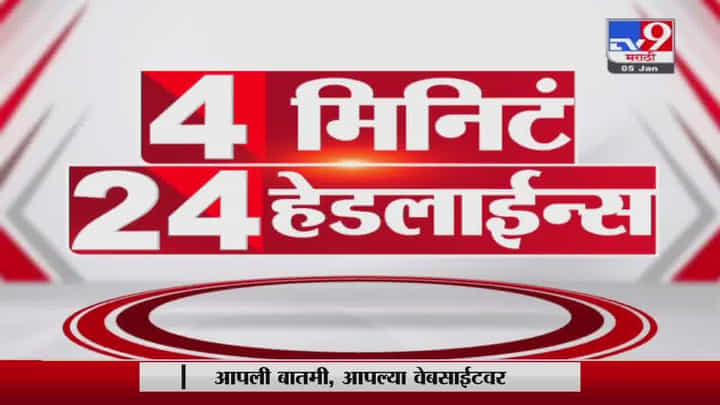 4 मिनिटे 24 हेडलाईन्स | 4 Minutes 24 Headlines | 3 PM | 5 January 2022 4 मिनिटे 24 हेडलाईन्स | 4 Minutes 24 Headlines | 3 PM | 5 January 2022