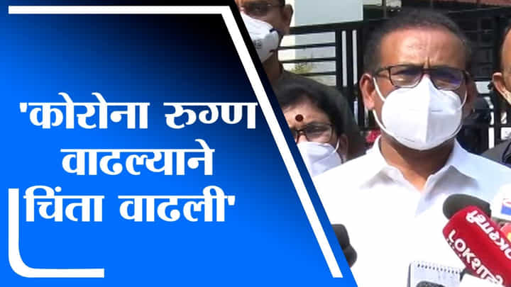 Rajesh Tope | कोरोना रुग्ण दुपटीने वाढत असल्याने राज्याची चिंता वाढली - राजेश टोपे Rajesh Tope | कोरोना रुग्ण दुपटीने वाढत असल्याने राज्याची चिंता वाढली - राजेश टोपे