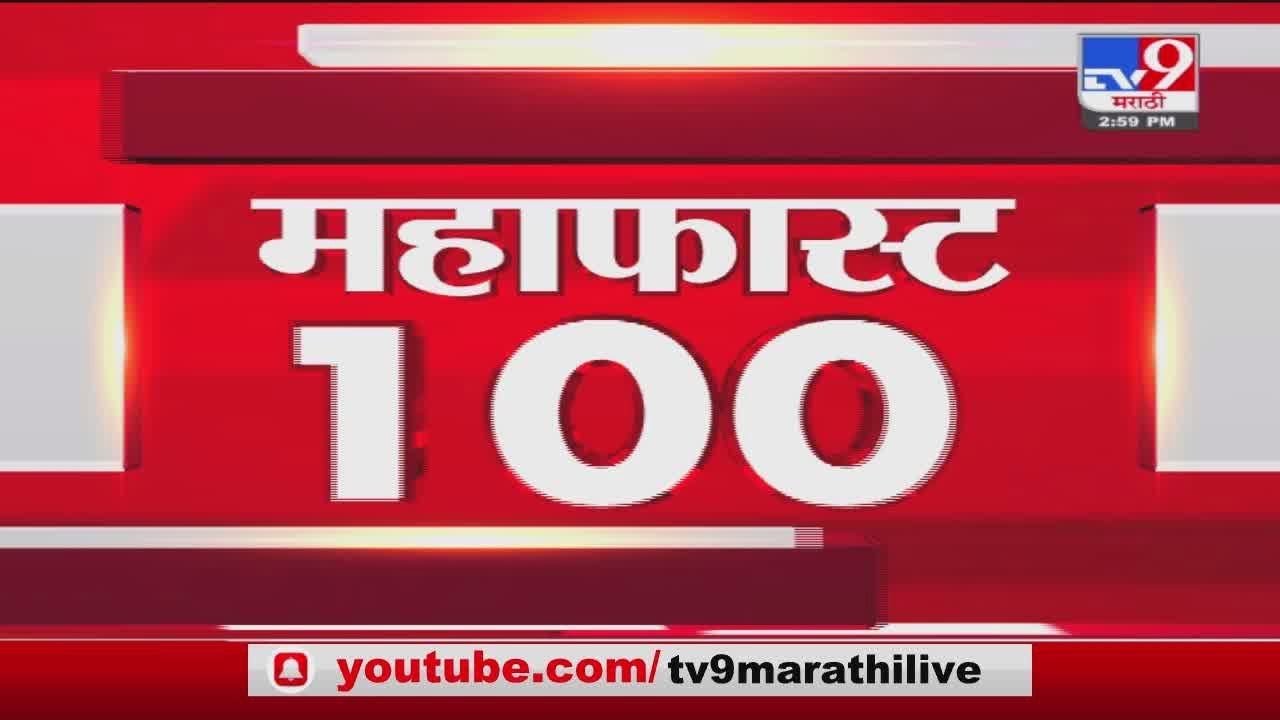 MahaFast News 100 | महाफास्ट न्यूज 100 | 3 PM | 5 January 2022