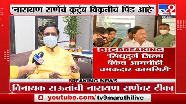 Vinayak Raut : ‘नारायण राणे आणि त्यांच्या कुटुंबीयांचा पिंड विकृतीचा’
