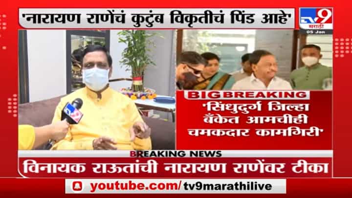 Vinayak Raut : 'नारायण राणे आणि त्यांच्या कुटुंबीयांचा पिंड विकृतीचा' Vinayak Raut : 'नारायण राणे आणि त्यांच्या कुटुंबीयांचा पिंड विकृतीचा'