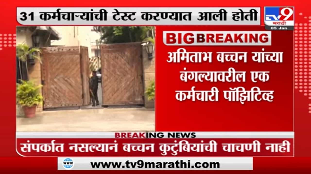 Amitabh Bachchan | अमिताभ बच्चन यांच्या बंगल्यावरील एक कर्मचारी कोरोनाबाधित