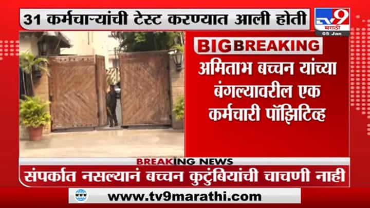 Amitabh Bachchan | अमिताभ बच्चन यांच्या बंगल्यावरील एक कर्मचारी कोरोनाबाधित Amitabh Bachchan | अमिताभ बच्चन यांच्या बंगल्यावरील एक कर्मचारी कोरोनाबाधित