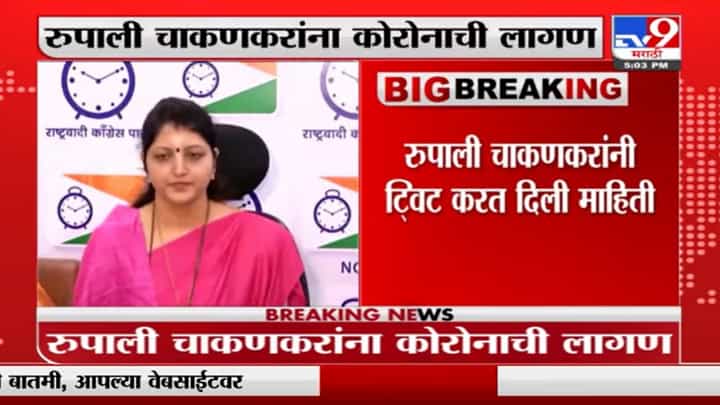 Rupali Chakankar | रुपाली चाकणकर यांना कोरोनाची लागण, स्वत: ट्विट करत दिली माहिती Rupali Chakankar | रुपाली चाकणकर यांना कोरोनाची लागण, स्वत: ट्विट करत दिली माहिती