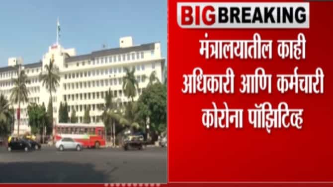 मंत्रालयातील काही अधिकारी आणि कर्मचारी कोरोना पॉझिटिव्ह
