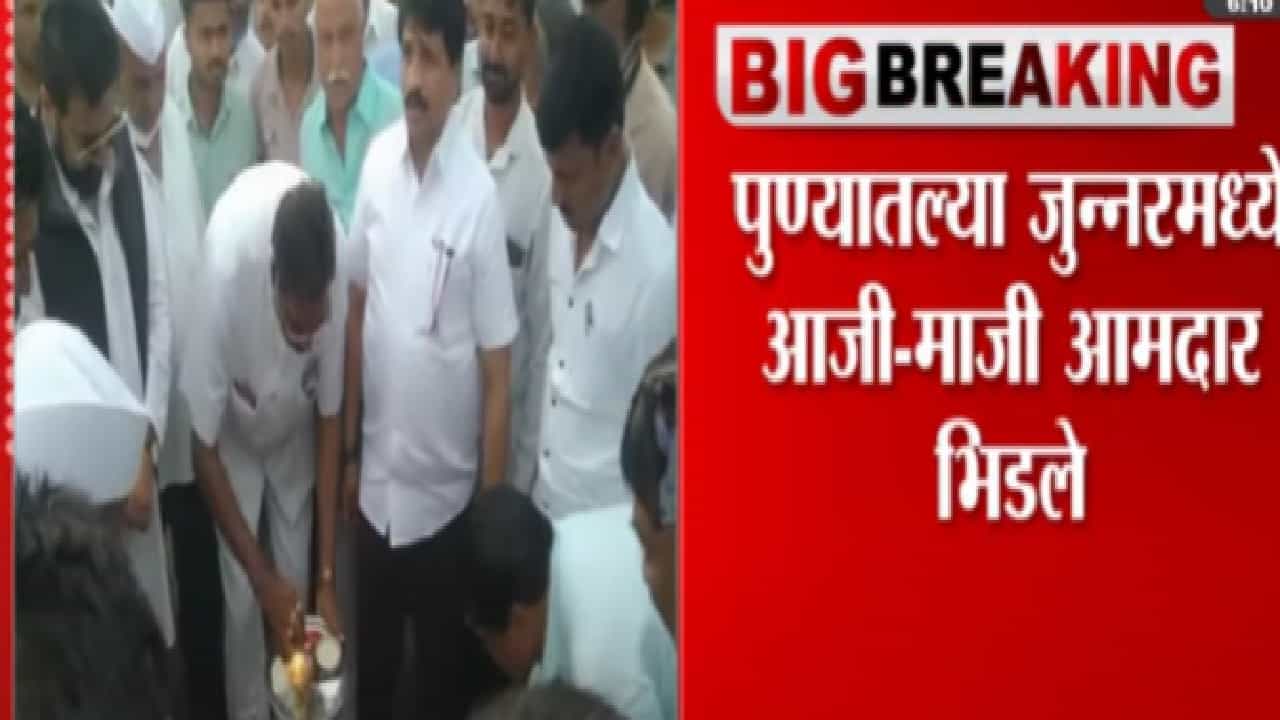 पुण्यातील जुन्नरमध्ये आमदार अतुल बेनके आणि शरद सोनावणे यांच्यात हमरीतुमरी