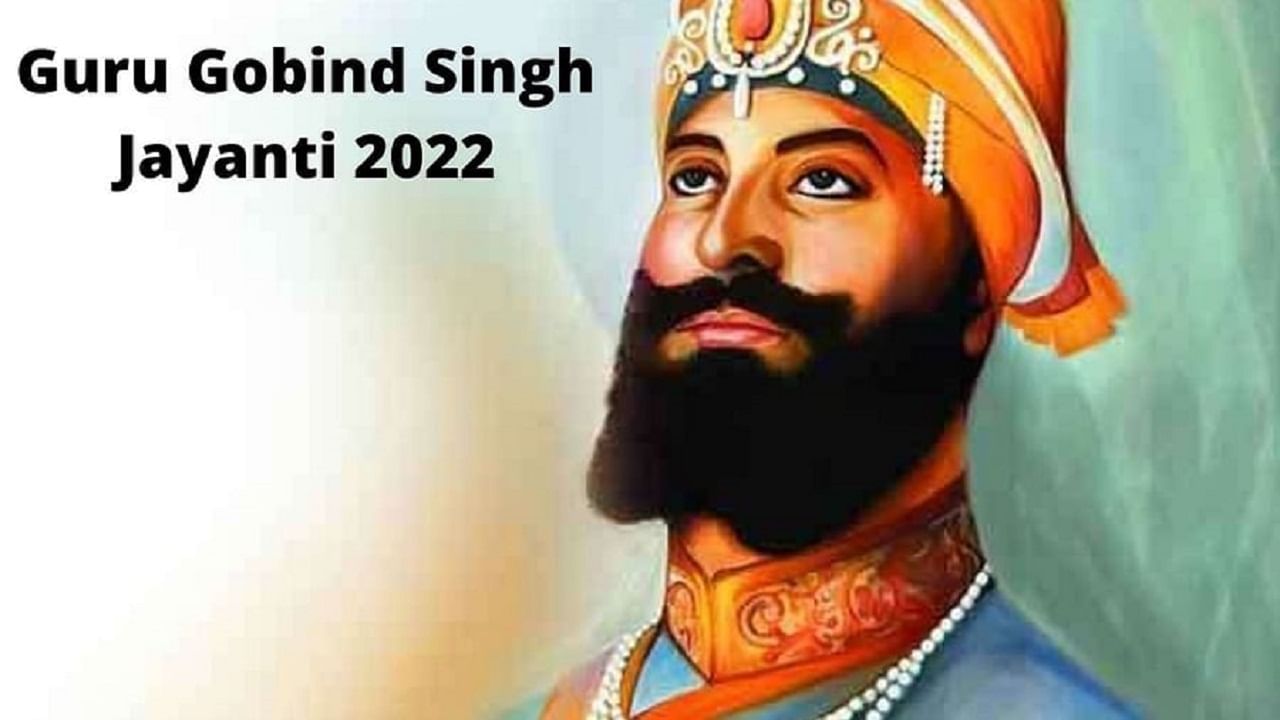 Guru Gobind Singh Jayanti 2022 | जाणून घ्या गुरू गोविंद सिंग यांच्या बद्दलच्या कधीही समोर न आलेल्या 6 गोष्टी