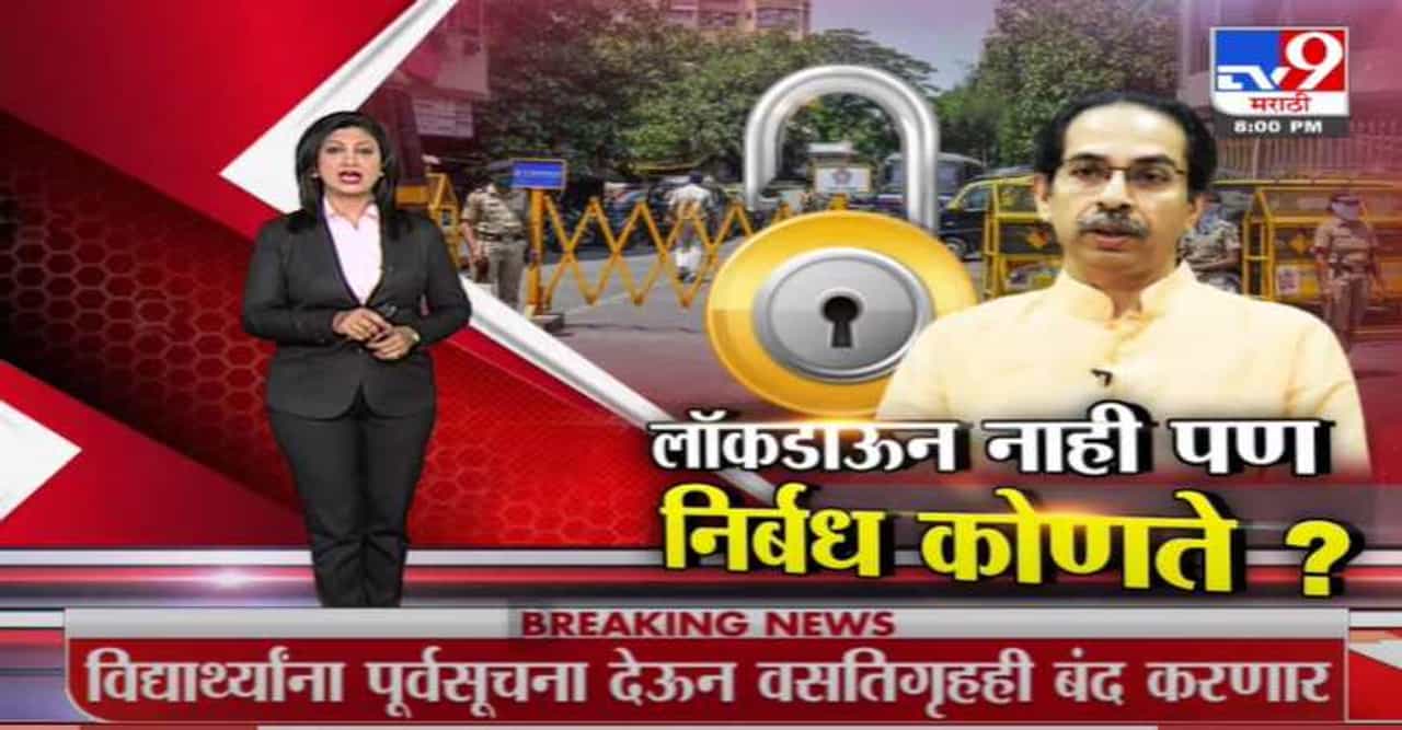 Special Report | महाराष्ट्रात लॉकडाऊन नाही पण निर्बंध कोणते लागणार?