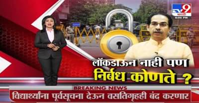 Special Report | महाराष्ट्रात लॉकडाऊन नाही पण निर्बंध कोणते लागणार?