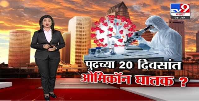 Special Report | पुढच्या 20 दिवसांत ओमिक्रॉन घातक ? Special Report | पुढच्या 20 दिवसांत ओमिक्रॉन घातक ?