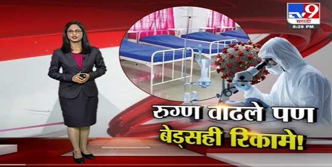 Special Report | राज्यात कोरोना रुग्णसंख्या वाढली पण त्या तुलनेत रुग्णालयातील बेड्स मात्र रिकामे