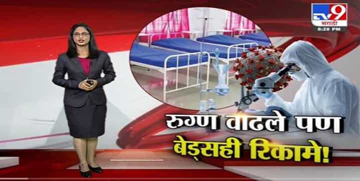 Special Report | राज्यात कोरोना रुग्णसंख्या वाढली पण त्या तुलनेत रुग्णालयातील बेड्स मात्र रिकामे Special Report | राज्यात कोरोना रुग्णसंख्या वाढली पण त्या तुलनेत रुग्णालयातील बेड्स मात्र रिकामे