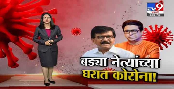 Special Report | बड्या नेत्यांच्या घरातही कोरोनाचा शिरकाव - Tv9 Special Report | बड्या नेत्यांच्या घरातही कोरोनाचा शिरकाव - Tv9