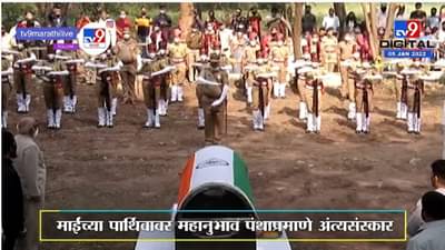 Sindhutai Sapkal Funeral | सिंधु नावाचं वादळ अनंतात विलीन, पुण्यातील ठोसरपागेत अंत्यसंस्कार