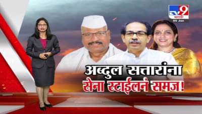 Special Report | अब्दुल सत्तारांना शिवसेना स्टाईलनं समज
